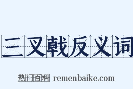三叉戟反义词是什么意思的图片
